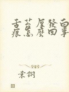 舌苔厚发白有齿痕怎么回事