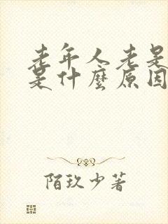 老年人老是打嗝是什么原因引起的