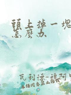 头上掉一块头发怎么办