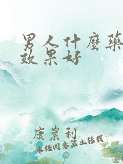 男人什么药延时效果好