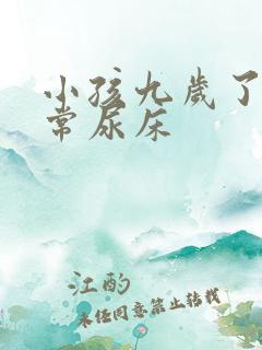 小孩九岁了还经常尿床