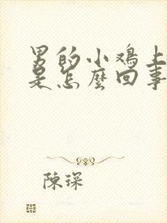 男的小鸡上脱皮是怎么回事