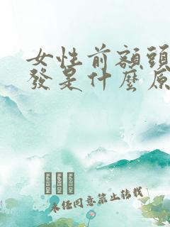 女性前额头顶脱发是什么原因