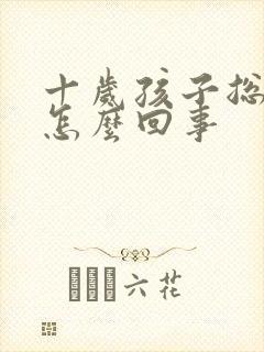 十岁孩子总打嗝怎么回事