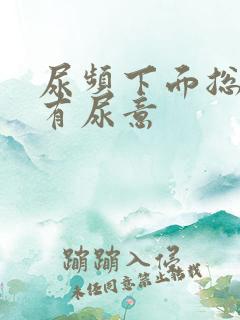 尿频下面总感觉有尿意