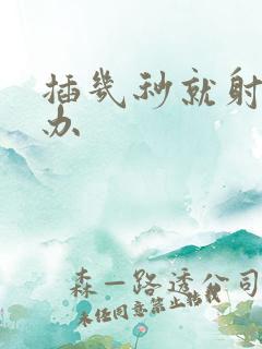 插几秒就射怎么办