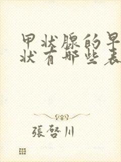 甲状腺的早期症状有哪些表现女性