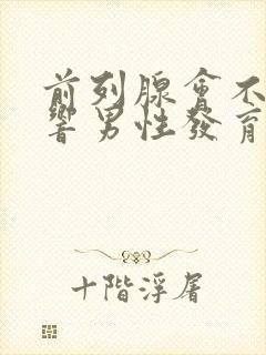 前列腺会不会影响男性发育