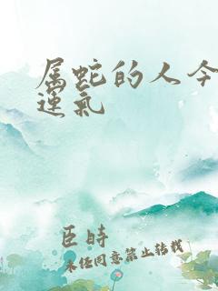 属蛇的人今年的运气