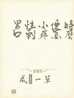 男性小便时尿道口刺疼怎么回事