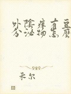 外阴痒有豆腐渣分泌物怎么回事