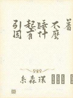 引起睡不着的原因有什么