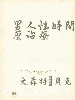 男人性时间短怎么治疗