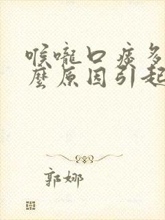 喉咙口痰多是什么原因引起的