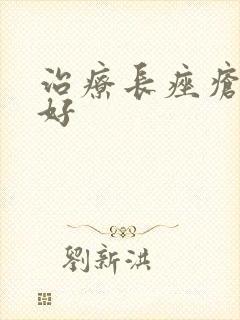 治疗长痤疮哪里好