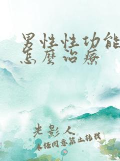 男性性功能衰退怎么治疗