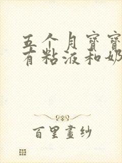 五个月宝宝大便有粘液和奶瓣