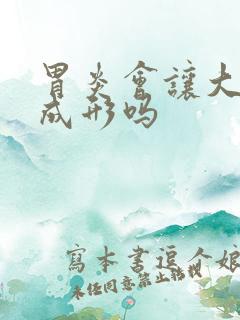 胃炎会让大便不成形吗