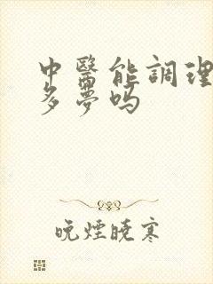 中医能调理失眠多梦吗