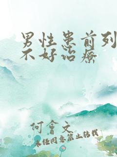 男性患前列腺好不好治疗