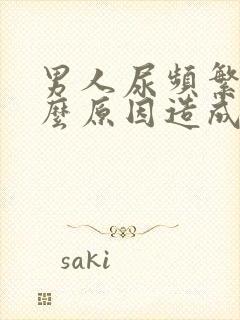 男人尿频繁是什么原因造成的