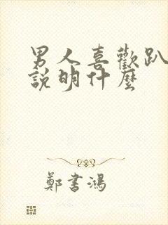 男人喜欢趴着睡说明什么