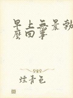 早上无晨勃是怎么回事