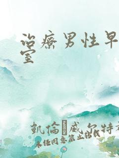 治疗男性早射科室