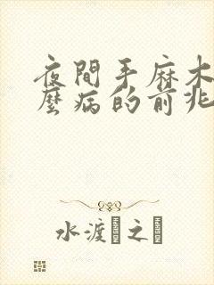 夜间手麻木是什么病的前兆