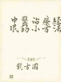 中医治疗经常失眠的小方法