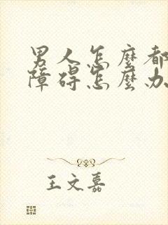 男人怎么都勃起障碍怎么办