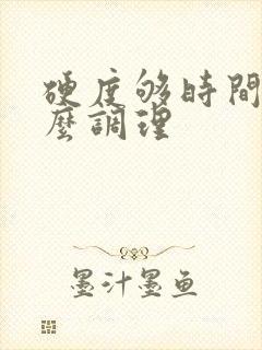 硬度够时间短怎么调理