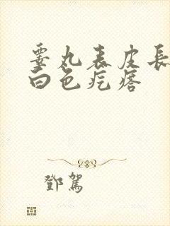 睾丸表皮长了个白色疙瘩