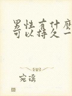 男性有什么办法可以持久一点