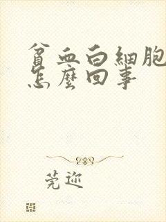 贫血白细胞低是怎么回事