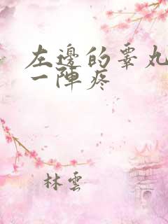 左边的睾丸一阵一阵疼