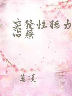 突发性听力下降治疗