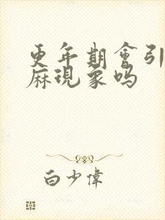 更年期会引起手麻现象吗