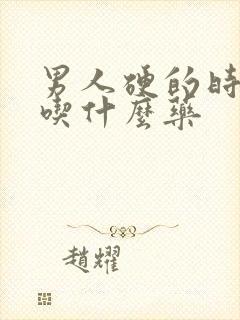 男人硬的时间短吃什么药