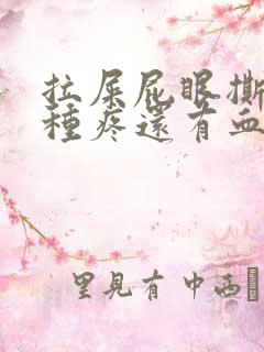 拉屎屁眼撕裂那种疼还有血