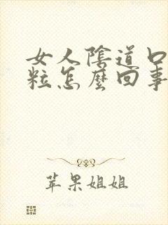 女人阴道口起肉粒怎么回事