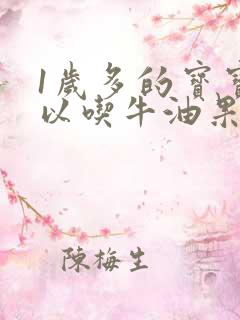 1岁多的宝宝可以吃牛油果吗