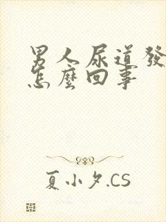 男人尿道发痒是怎么回事