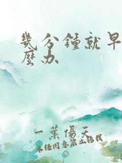 几分钟就早射怎么办