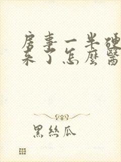 房事一半硬不起来了怎么医治