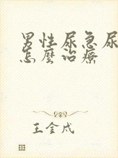 男性尿急尿频是怎么治疗