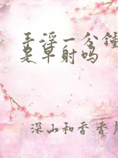 手淫一分钟就射是早射吗