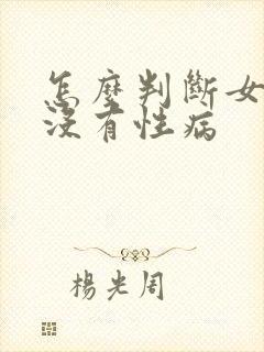 怎么判断女人有没有性病