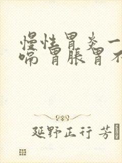 慢性胃炎一直打嗝 胃胀胃不舒服