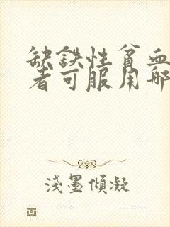 缺铁性贫血的患者可服用哪个药物进行治疗